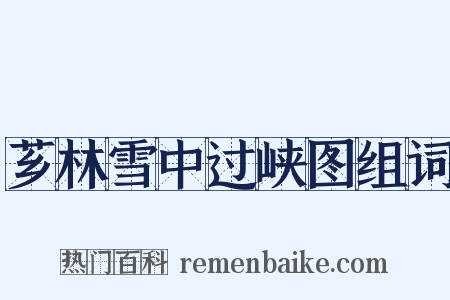 芗林雪中过峡图组词是什么意思的图片